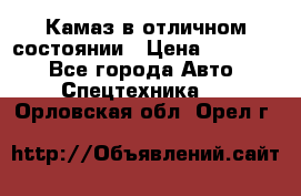  Камаз в отличном состоянии › Цена ­ 10 200 - Все города Авто » Спецтехника   . Орловская обл.,Орел г.